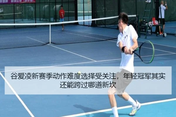谷爱凌新赛季动作难度选择受关注，年轻冠军其实还能跨过哪道新坎